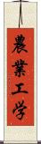 農業工学 Scroll