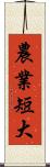 農業短大 Scroll