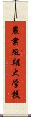 農業短期大学校 Scroll