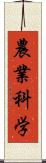 農業科学 Scroll