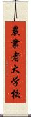 農業者大学校 Scroll