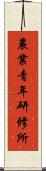 農業青年研修所 Scroll