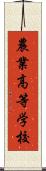 農業高等学校 Scroll