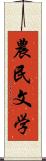 農民文学 Scroll