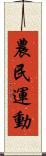 農民運動 Scroll