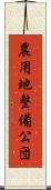農用地整備公団 Scroll