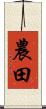 農田 Scroll