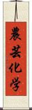 農芸化学 Scroll