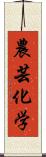 農芸化学 Scroll