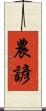 農諺 Scroll