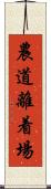 農道離着場 Scroll