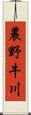 農野牛川 Scroll