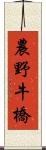 農野牛橋 Scroll