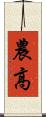農高 Scroll