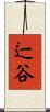 辷谷 Scroll