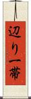 辺り一帯 Scroll
