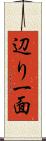 辺り一面 Scroll