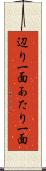 辺り一面 Scroll