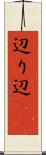 辺り Scroll