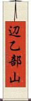 辺乙部山 Scroll