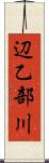 辺乙部川 Scroll
