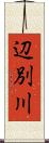辺別川 Scroll