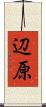 辺原 Scroll
