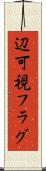 辺可視フラグ Scroll