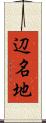 辺名地 Scroll