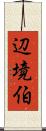 辺境伯 Scroll