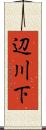 辺川下 Scroll