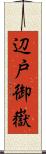 辺戸御嶽 Scroll