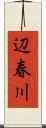 辺春川 Scroll