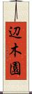 辺木園 Scroll