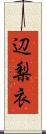 辺梨衣 Scroll