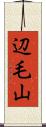 辺毛山 Scroll