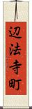 辺法寺町 Scroll