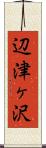 辺津ヶ沢 Scroll