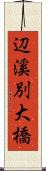 辺溪別大橋 Scroll