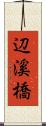 辺溪橋 Scroll