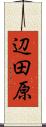 辺田原 Scroll