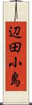 辺田小島 Scroll