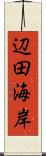 辺田海岸 Scroll