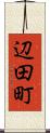 辺田町 Scroll