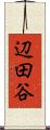 辺田谷 Scroll