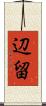 辺留 Scroll