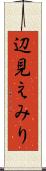 辺見えみり Scroll