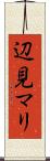 辺見マリ Scroll