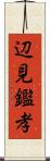 辺見鑑孝 Scroll