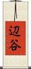 辺谷 Scroll